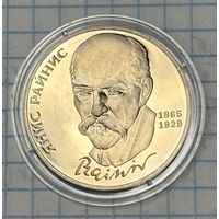 С 1 РУБЛЯ! ЮБИЛЕЙНАЯ МОНЕТА 1 РУБЛЬ СССР 1990 ЯНИС РАЙНИС 1865-1929