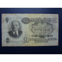 СССР 25 рублей 1947 г.