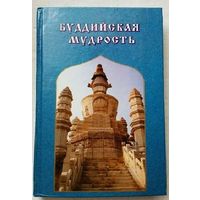 Буддийская мудрость. /Серия: Золотое колесо/ 2000г.