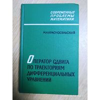 Оператор сдвига по траекториям дифференциальных уравнений. Современные проблемы математики / М. А. Красносельский (1966 г.)