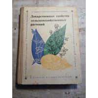Лекарственные свойства сельскохозяйственных растений.