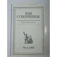 Наш современник - журнал писателей России 6/1993