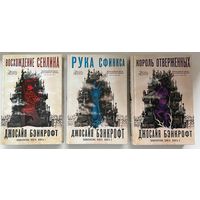 Джосайя Бэнкрофт. Рука Сфинкса.  Король отверженных. Восхождение Сенлина // Цикл: Вавилонские книги // Серия: Звезды новой фэнтези