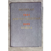 Великая Отечественная война. Краткий научно-популярный очерк.