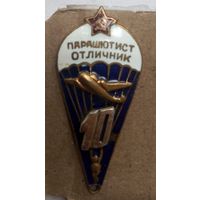 Парашютист отличник