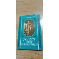 Роман одной императрицы\К. Валишевский\ репринт 1908