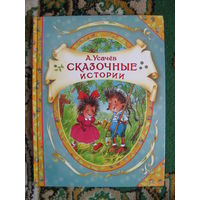 А. Усачев "Сказочные истории", 2015. Художник А. Гардян.