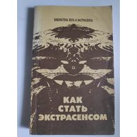 Юрий Иванов. Как стать экстрасенсом.