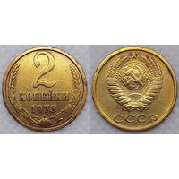 2 копейки 1973 г СССР