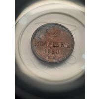 Полушка 1850 ЕМ. Рельефная.