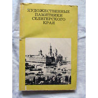 25-33 А.А. Галашевич Художественные памятники Селигерского края Москва Искусство 1975