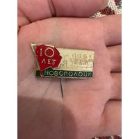 Новополоцк 10 лет значок