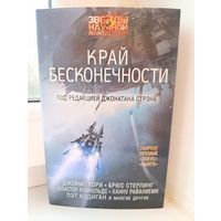 Сборник Край бесконечности