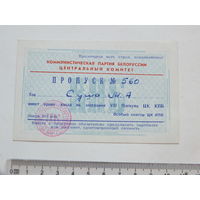 Пропуск на заседание пленума ЦК КПБ  1964 г