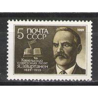 Марки СССР. 1989г. Я.Э.Виртанен