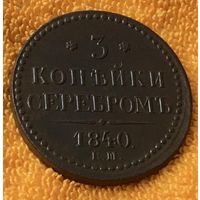 3 копейки серебром 1840 года. Редкая, статус R2