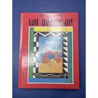 Сказки тропического леса на белорусском языке