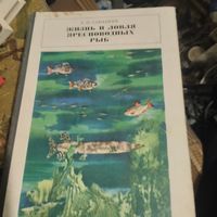 Л.П.Сабанеев.  Жизнь ловля пресноводных рыб.