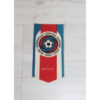 Вымпел, чемпионат Европы, юноши UEFA 1984 СССР, Минск.
