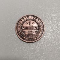 Монета 1 копейка 1910 года (СПБ)-(медь),РИ, в сохране, б/у, оригинал...