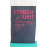 Стивен Кинг "Воспламеняющая взглядом", 1992г.