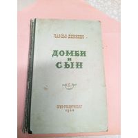 Чарльз Диккенс "Домби и сын"\011