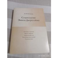Социология Эмиля Дюркгейма. Осипова Е.