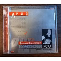 Ария - Большая энциклопедия российского рока