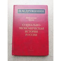 Академик Н.М. Дружинин - СОЦИАЛЬНО - ЭКОНОМИЧЕСКАЯ ИСТОРИЯ РОССИИ