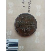 1 копейка 1845 года СМ не частая хорошая