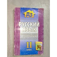 Справочное пособие "Русский язык. Выполненые задания с подробными объяснениями" 11 класс
