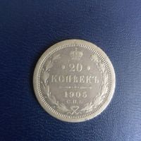 РИ  20копеек 1905г АР