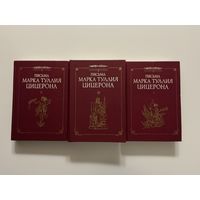Письма Марка Тулия Цицерона 1-3т.