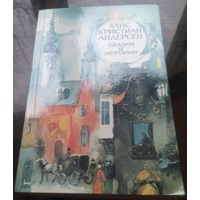 Г.Андерсен Сказки и истории