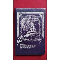 М. Шелли. Франкенштейн или Современный Прометей