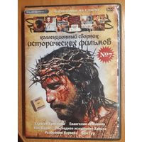 Диск "Коллекционный сборник исторических фильмов" номер 7 (6 фильмов)