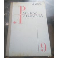 Русская литература 9 класс (1981)