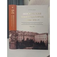Московская консерватория энциклопедия том2 1866-2016 к 150-летию