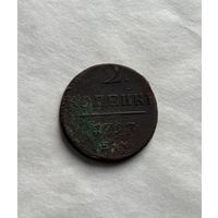 2 копейки 1797 ЕМ