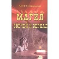 Володимирская И. "Магия свечей и зеркал. Практическое пособие".  2022г.