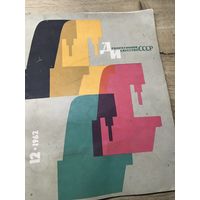 Декоративное искусство  1962г.