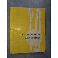 Ада Владимирова "Навстречу солнцу"