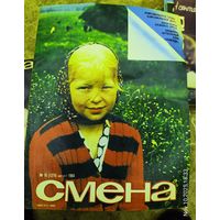 СМЕНА.Номер 16 , август 1984г..Литературно-художественный и общественно-политический журнал ЦК ВЛКСМ