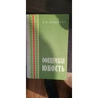 Лащенко, Офицерская юность