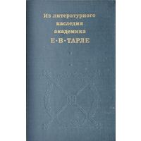 Из литературного наследия академика Е. В. Тарле