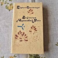 Барыс Сачанка Ваўчыца з Чортавай Ямы