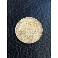 5 копеек 1946 год (186)