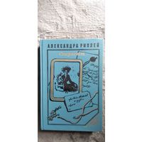Александра Риплей Скарлетт // Серия: Семейный роман