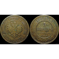 5 копеек 1881 СПБ! ТОРГ!