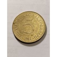 Югославия 5 динар 1982